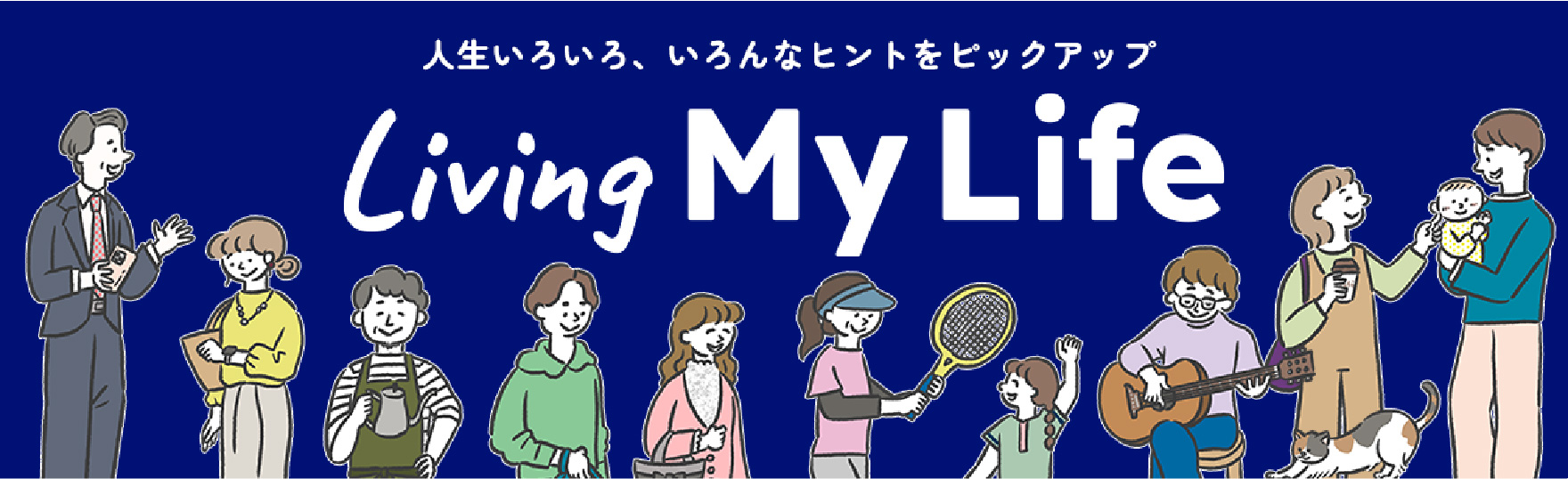 人生いろいろ、いろんなヒントをピックアップ Living My Life